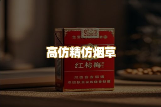 高仿精仿烟草