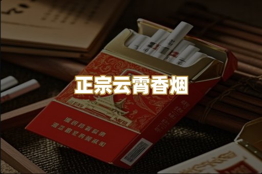 正宗云霄香烟