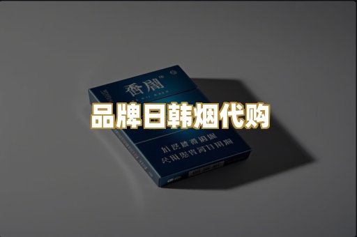 品牌日韩烟代购